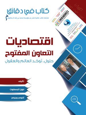 cover image of اقتصاديات التعاون المفتوح